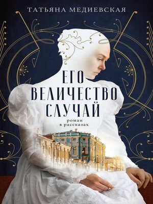cover image of Его величество случай. Роман в рассказах
